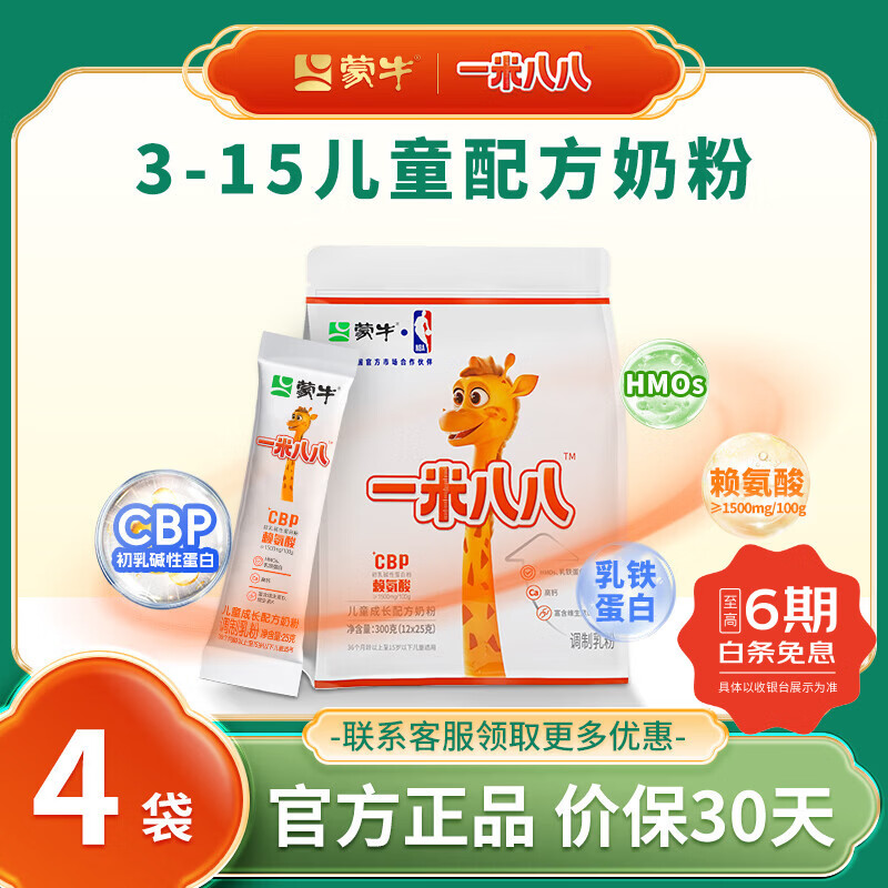 蒙牛一米八八儿童奶粉 3-15岁儿童学生CBP赖氨酸乳铁蛋白188蒙牛奶粉  4袋装