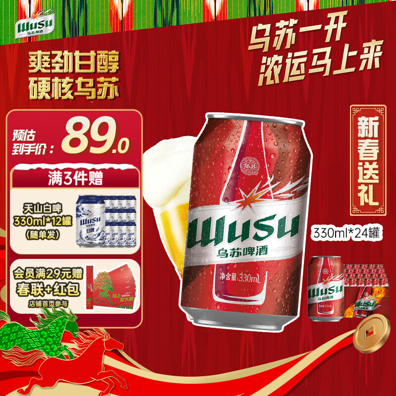 乌苏啤酒（wusu）京东自营大红乌苏烈性啤酒330ml*24罐/箱整箱装新春送礼