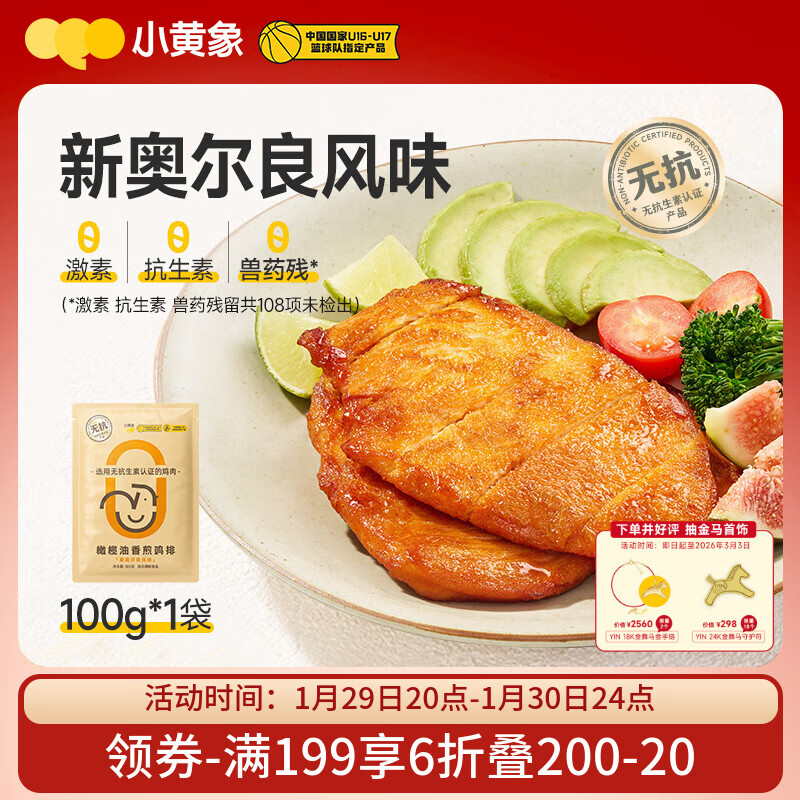 小黄象奥尔良香煎鸡排100g无抗鸡排鸡胸肉低脂速食高蛋白鸡肉鸡排
