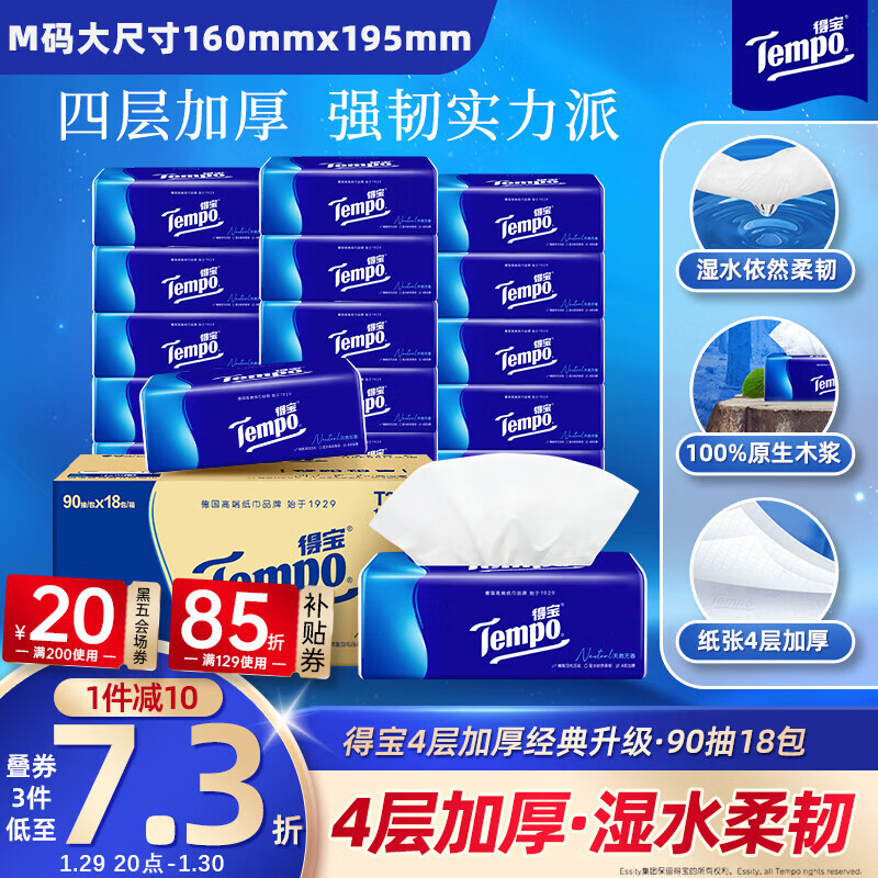 得宝（TEMPO）一博同款 抽纸 真M码 无香4层90抽*18包 湿水不易破 纸巾餐巾纸