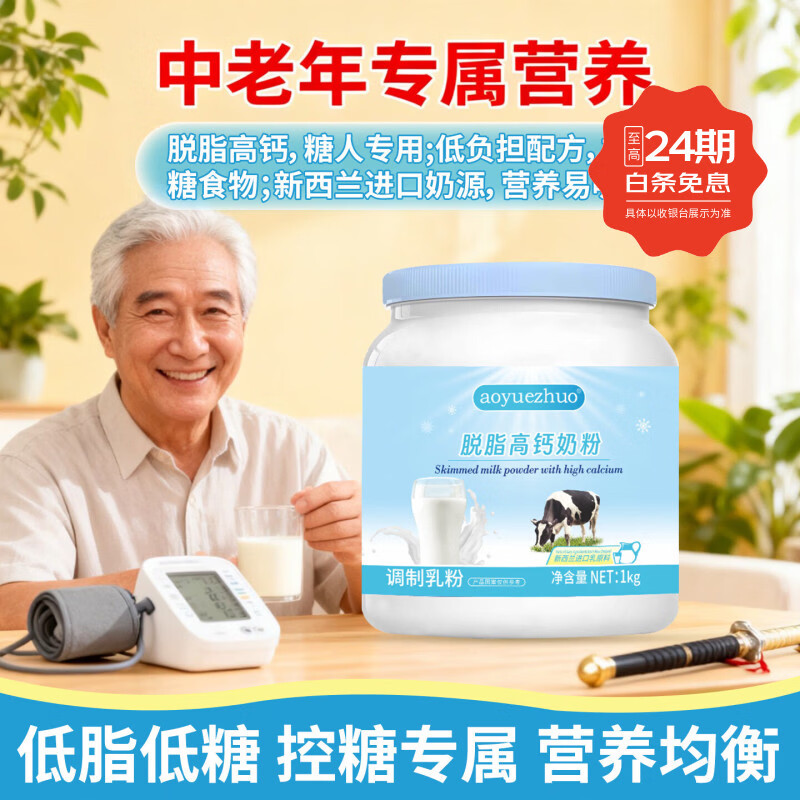 AOYUEZHUO中老年人奶粉脱脂奶粉糖人三高营养奶粉无蔗糖高钙高蛋白增免疫力 【进口奶源】脱脂奶粉1kg*2罐+胖胖奶杯*1+礼袋*1