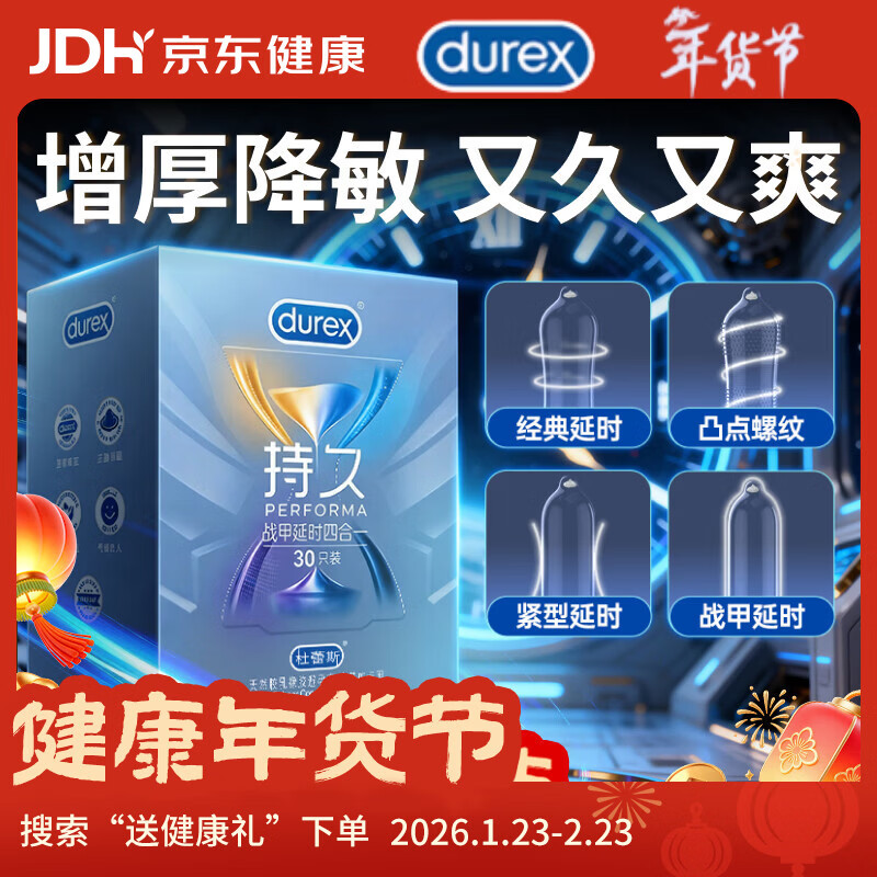 杜蕾斯避孕套延时战甲四合一30只安全套 套套 男专用持久防早泄敏感套