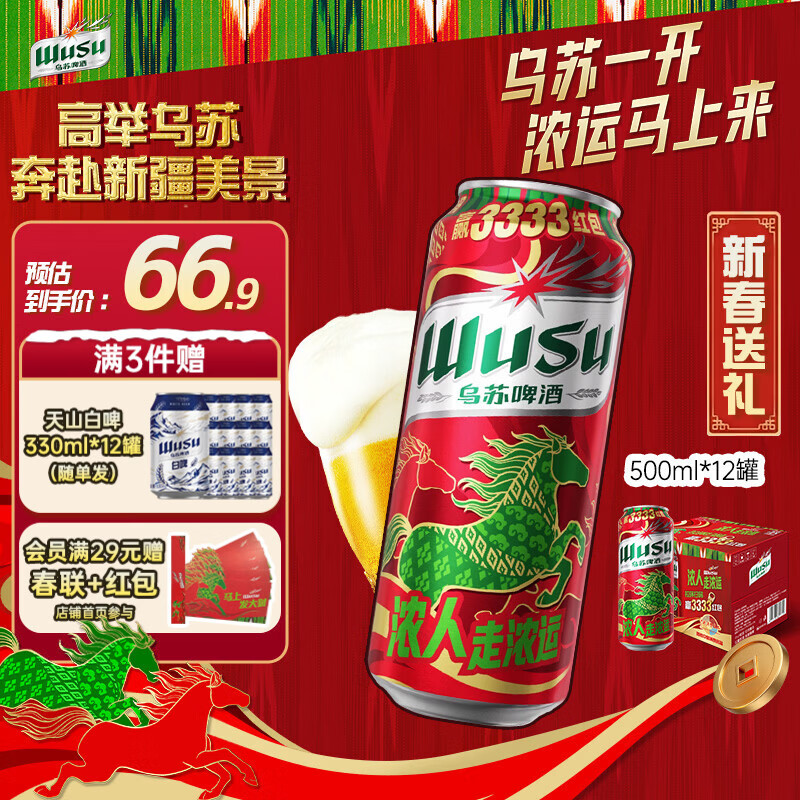 乌苏啤酒（wusu）京东自营新春送礼大红乌苏烈性啤酒500ml*12罐整箱装新老包装随机