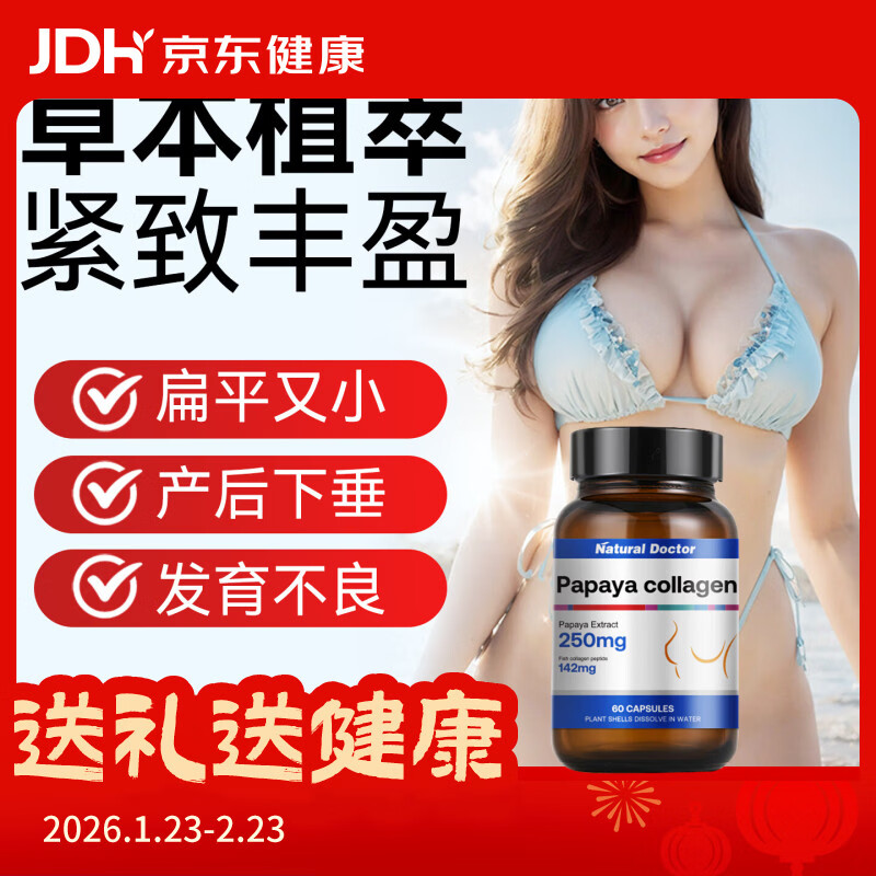 Natural Doctor木瓜60粒丰胸快速增大调理乳房松弛下垂产后恢复产品 60粒*1瓶 京东折扣/优惠券