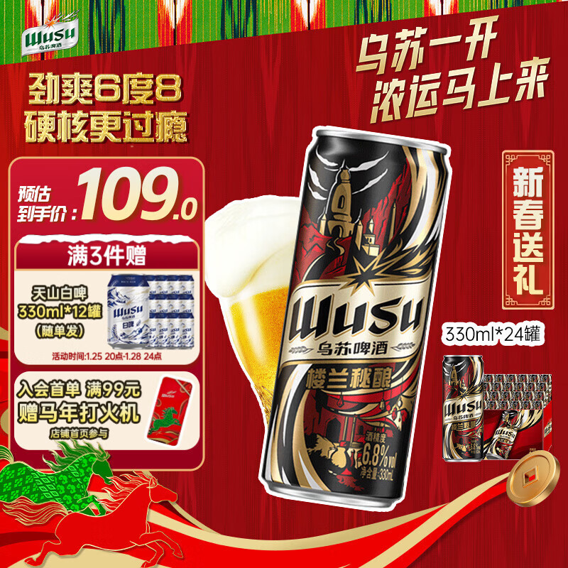 乌苏啤酒（wusu）京东自营楼兰秘酿330ml*24罐/箱整箱装精酿啤酒婚宴新春送礼