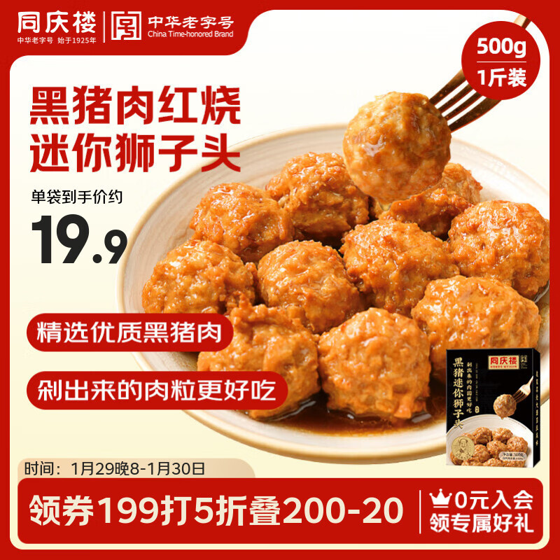 同庆楼黑猪肉红烧迷你狮子头 1斤装 年货节 预制菜半成品 加热即食 