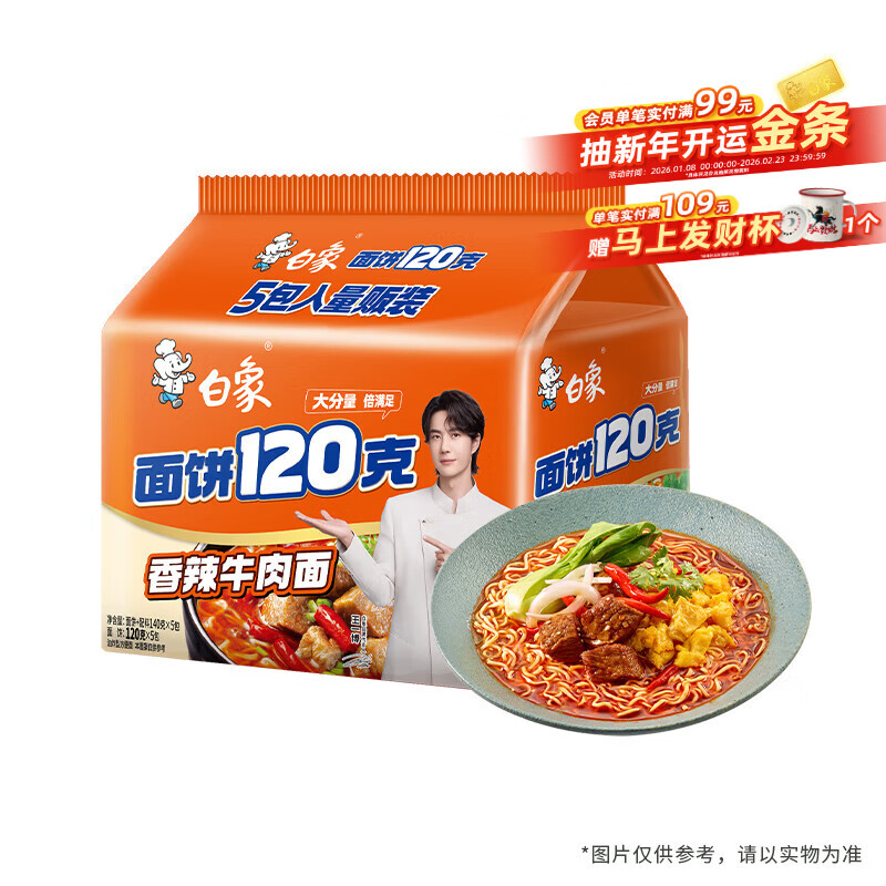 白象 方便面 大面饼120克香辣牛肉面五连包含料包共140g*5袋 泡面速食