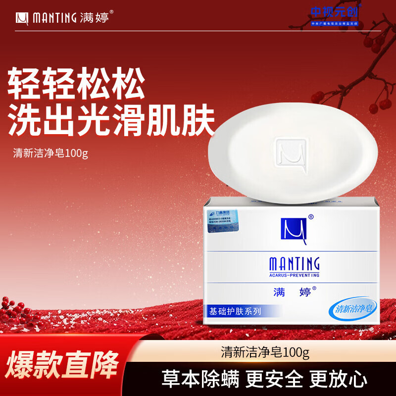 满婷（MANTING）清新洁净香皂100g（螨婷除螨皂洗面奶洁面皂沐浴皂肥皂男女专用）