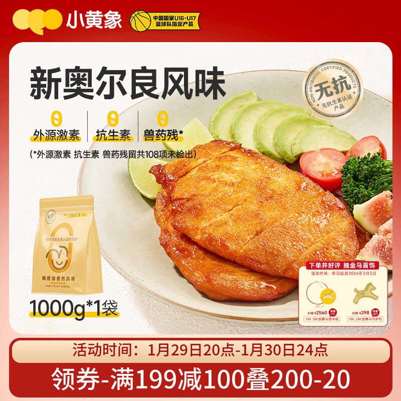小黄象奥尔良香煎鸡排1000g(10片)鸡胸肉轻食鸡肉健身代餐年货