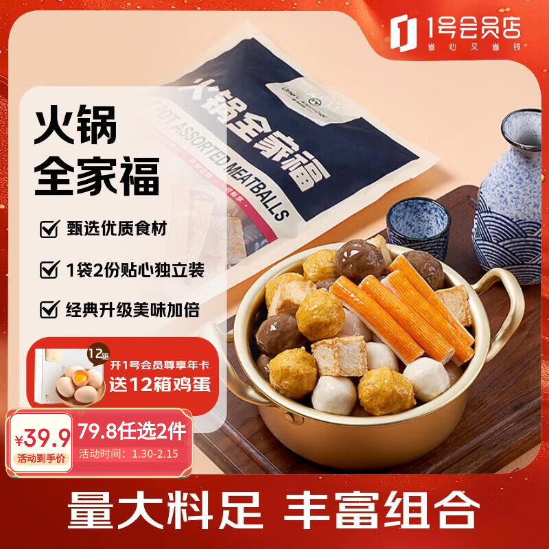 1号会员店（One's Member）火锅全家福417.5g*2 丸料蟹棒鱼豆腐虾球牛肉丸鱼丸关东煮麻辣烫