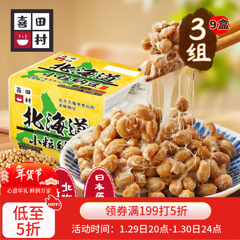 喜田村北海道小粒纳豆134.1g*3组（9盒）日本进口纳豆下饭菜素食菜肴