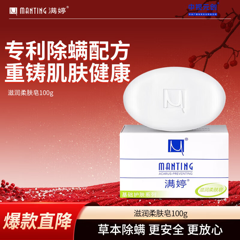 满婷（MANTING）滋润柔肤皂100g（除螨皂女男士去螨虫香皂洗澡洗脸洗手沐浴肥皂）