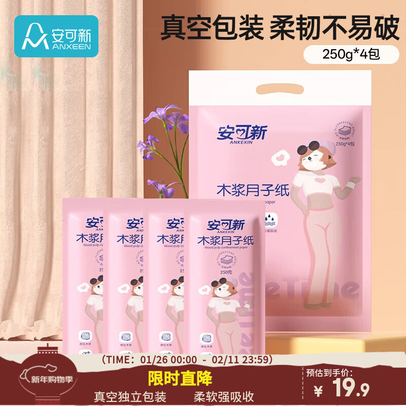 安可新月子纸刀纸孕产妇真空独立装加宽原生木浆4包/提产褥期专用1000g