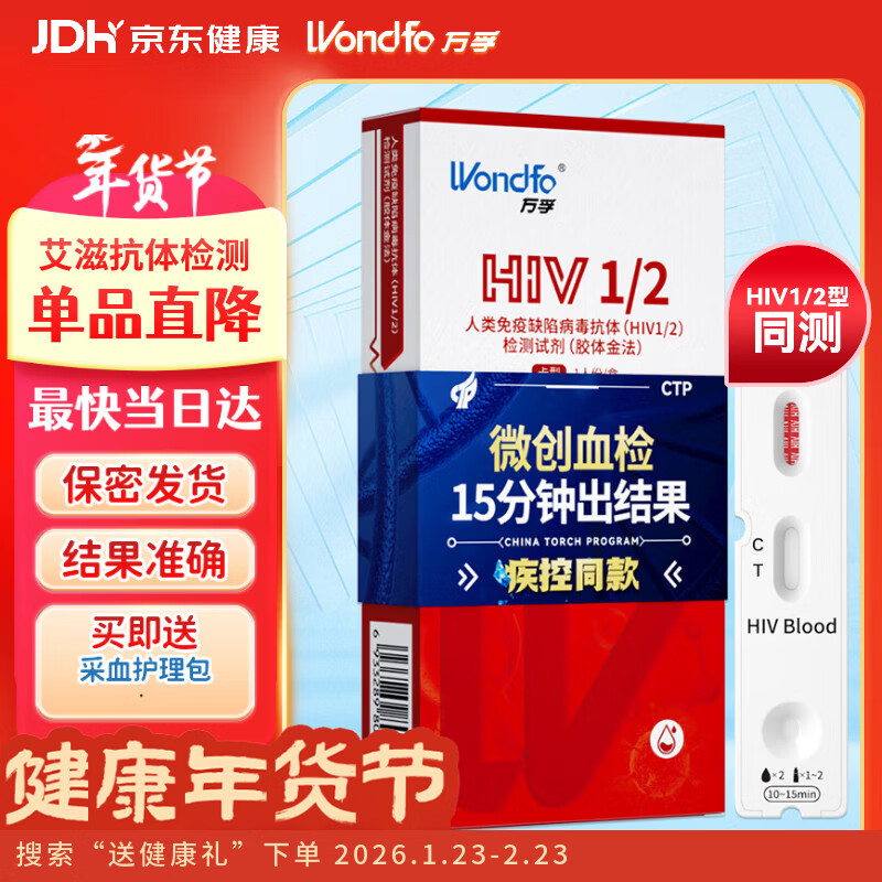 万孚艾滋病检测试纸 HIV试纸 非四代 非梅毒 性病hiv检测艾滋检测