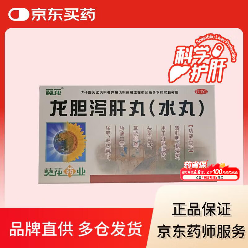 葵花 龙胆泻肝丸(水丸)  3g*12袋  清肝胆利湿热 用于肝胆湿热头晕目赤 耳鸣耳聋胁痛口苦 尿赤湿热带下 科学保肝护肝