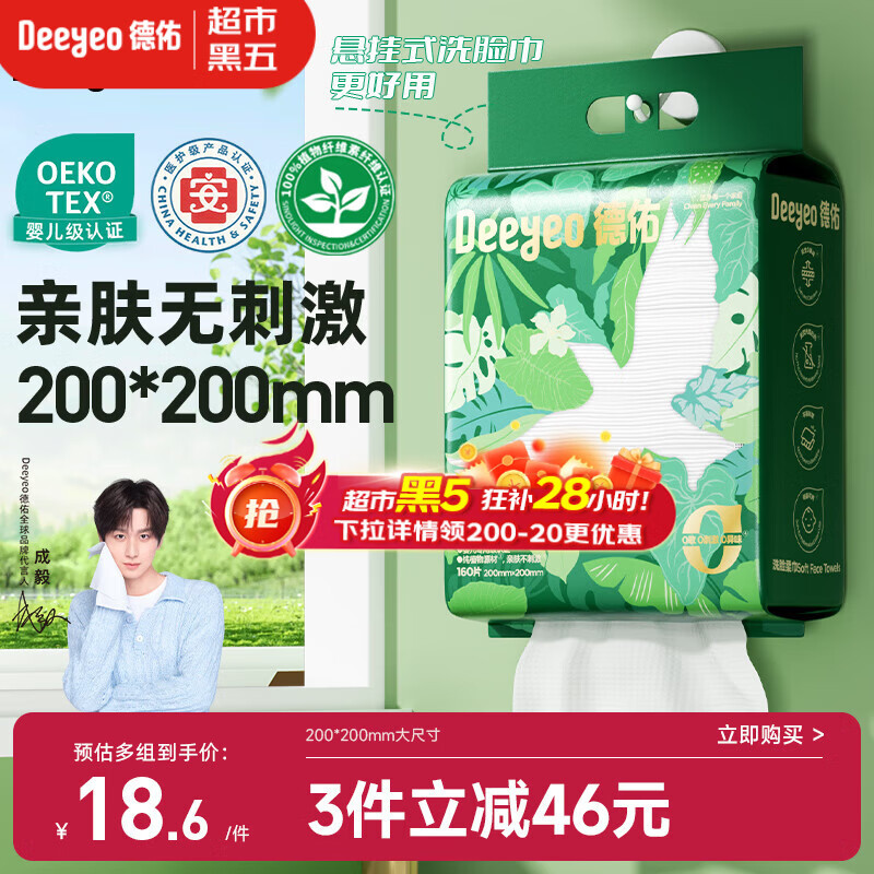 德佑洗脸巾悬挂式加大加厚干湿两用一次性棉柔洁面绵柔巾160抽*1提