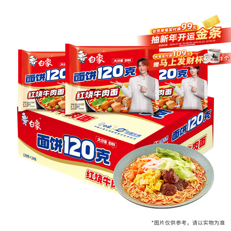 白象 方便面 120克大面饼 红烧牛肉面含料包共139g*24袋 袋装泡面整箱