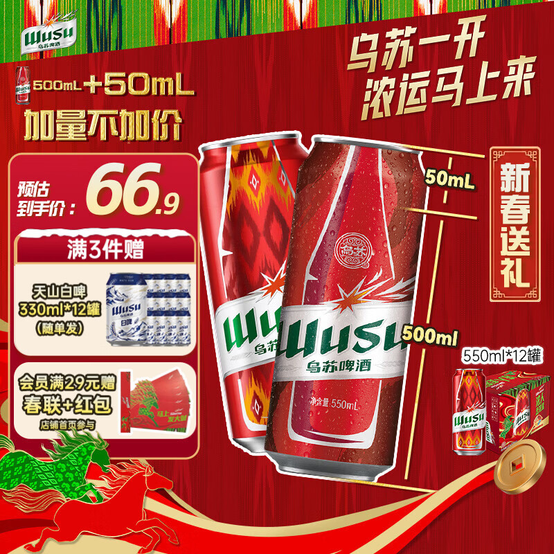 乌苏经典拉格啤酒550ml*12罐Plus会员折后价2.9元/罐