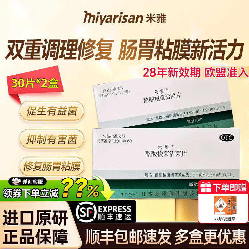 [米雅]酪酸梭菌活菌片 20片 3盒装 原研药日本进口米雅益生菌胃药益生菌儿童成人便秘腹泻调理肠胃肠道消化不良非胶囊 实发30片*2盒