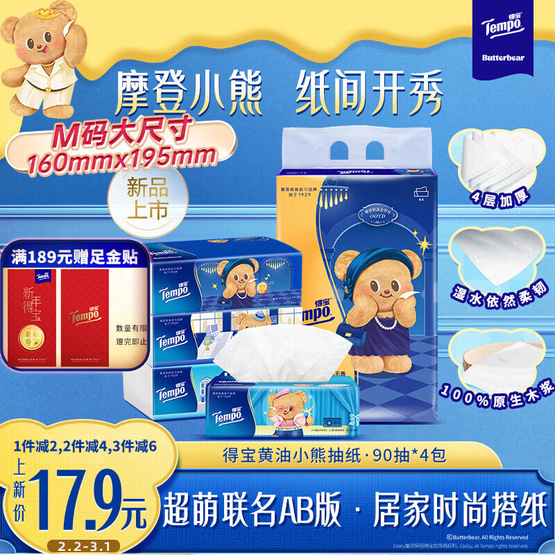 得宝（TEMPO）黄油小熊联名抽纸4层90抽*4包 纸巾 餐巾纸 卫生纸