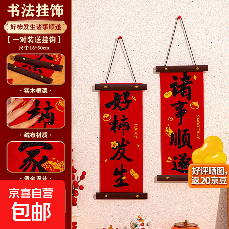 新年春节过年装饰墙面挂件DIY平安喜乐礼物2026布置对联马年挂饰 好柿发生-诸事顺遂-【一对装】 袋装