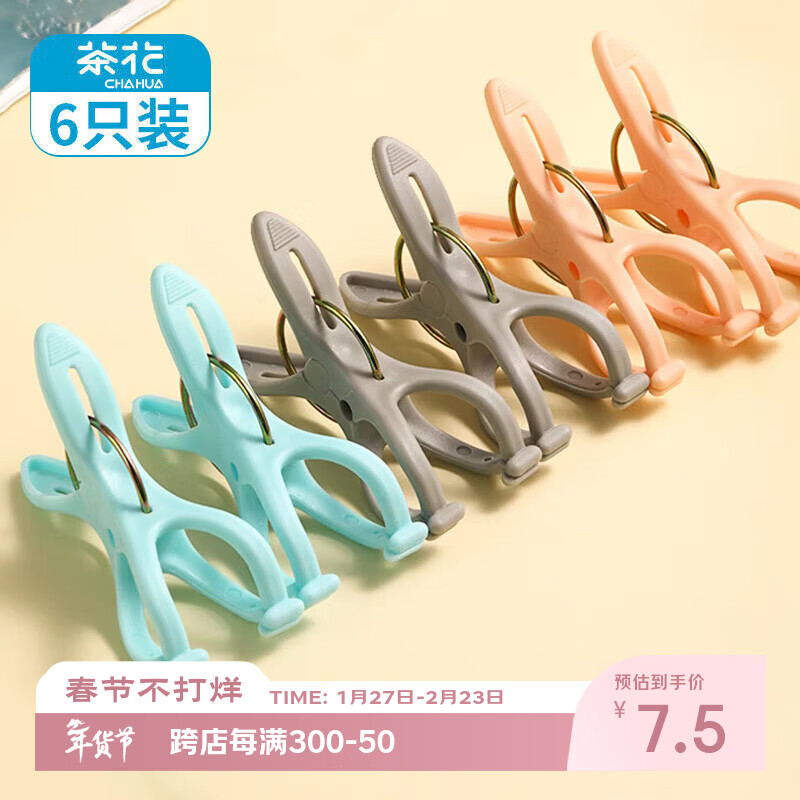 茶花衣架夹子晾衣夹子 夹衣服晒衣夹床单防风夹大夹子袜夹被夹 6只装