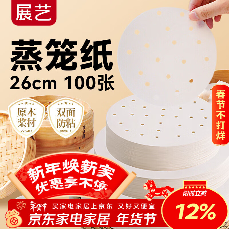 展艺蒸笼纸26cm*100张一次性食品级圆形包子馒头新年面点蒸屉不沾垫纸