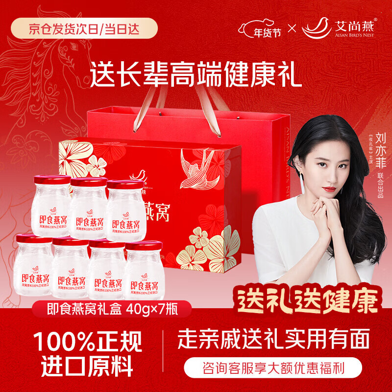 艾尚燕即食燕窝40g*7瓶年货礼盒 礼品送礼父母长辈补品营养品 生日礼物