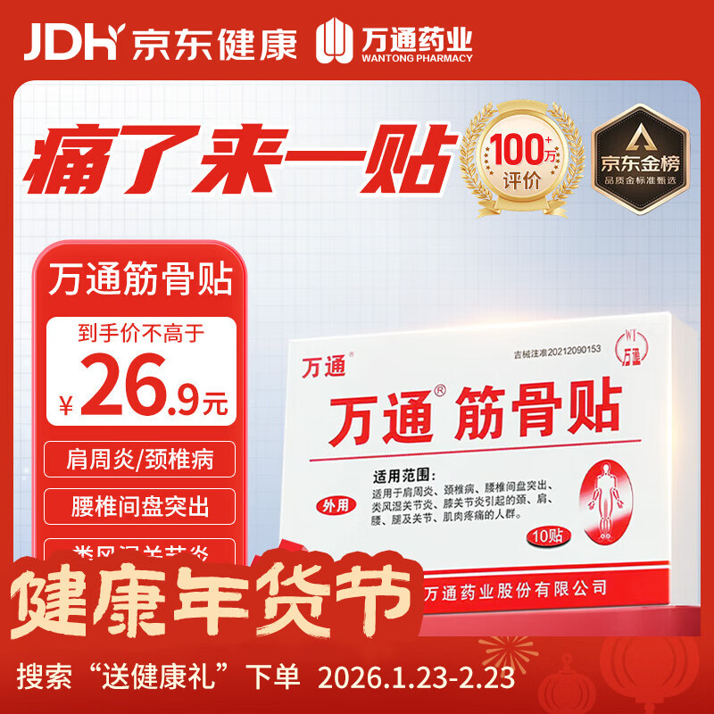 万通筋骨贴膏药贴腰肌劳损腰间盘突出颈椎病肩周炎风湿关节贴 1盒10贴