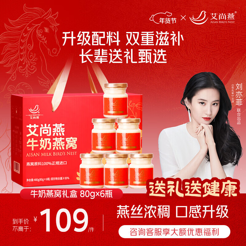 艾尚燕即食燕窝80g*6瓶年货礼盒 礼品送礼长辈老人营养品补品妈妈生日礼