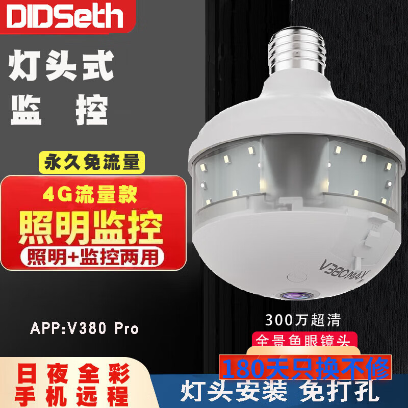 DIDSETH全景E27灯泡摄像头无线wifi手机远程双光夜视高清照明监控4G无网可用灯光监控 【4G免流量】全景监控+LED灯+32G