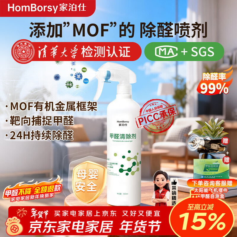 家泊仕甲醛清除剂新房除醛喷剂家用家具除味剂TVOC复合光触媒无需光照 【清华大学权威检测】MOF除醛20㎡