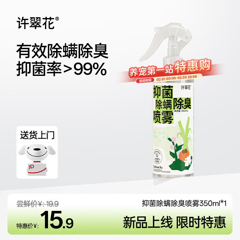 许翠花 抑菌除螨除臭喷雾350ml 宠物猫狗通用植物消臭除味