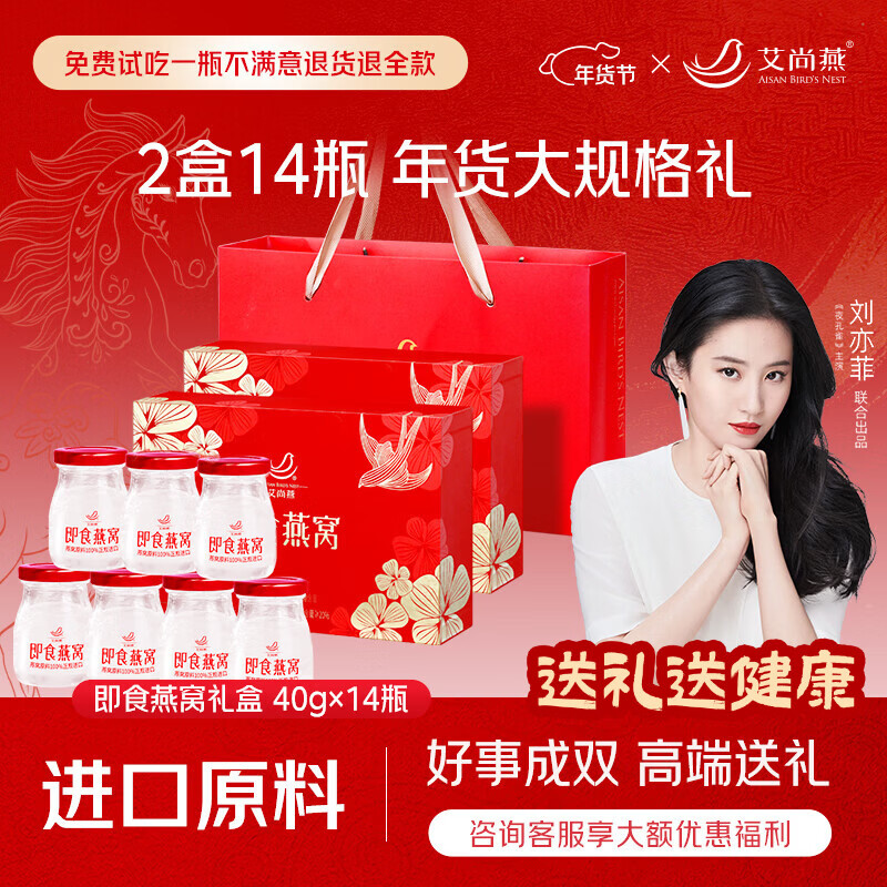 艾尚燕即食燕窝2盒共14瓶年货礼盒 礼品送礼父母长辈补品营养品生日礼物