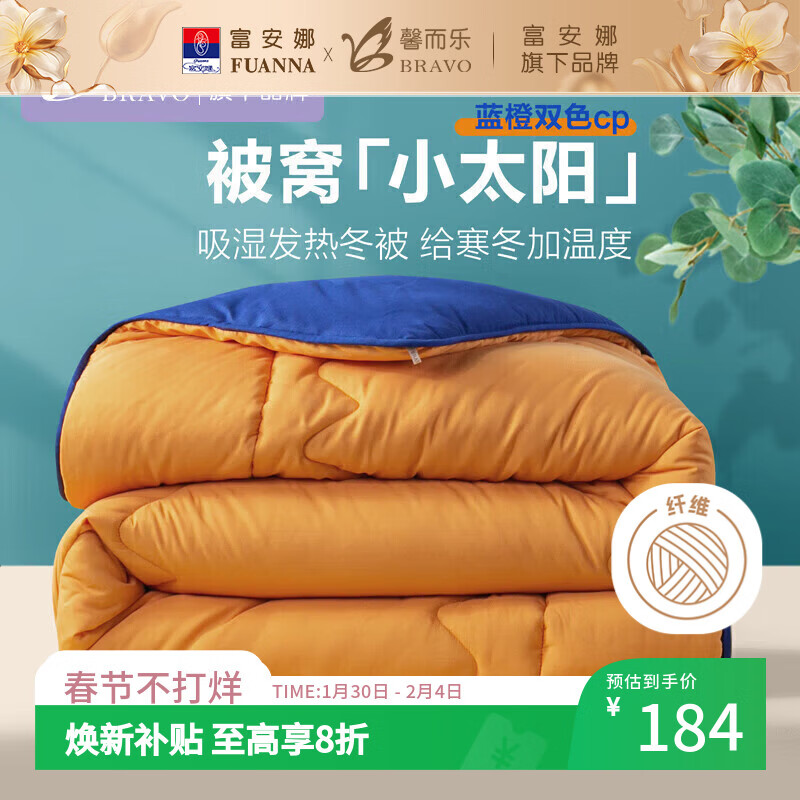 馨而乐（Bravo）富安娜出品吸湿发热纤维被子双人秋冬厚被芯 约6.5斤230*229cm橙