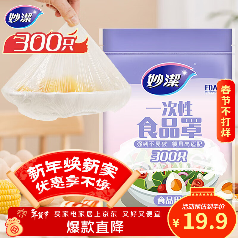 妙洁 保鲜罩 300只 一次性食品级保鲜膜套 强韧不易破 餐具高适配