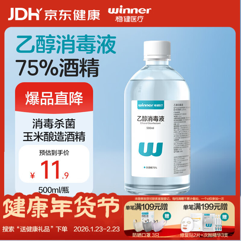 稳健75%酒精乙醇消毒液500ml手部清洁洗手液玉米酿造酒精杀菌率99.9%