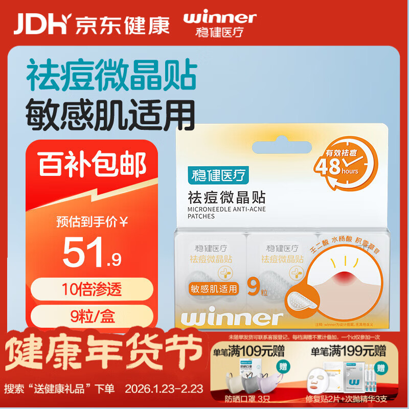 稳健医疗祛痘微晶贴9粒/盒微晶祛痘靶向灭痘吸脓隐形痘痘贴