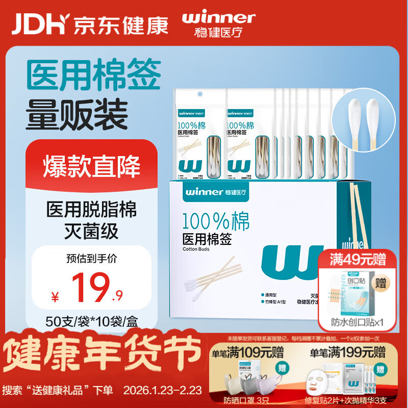 稳健医用灭菌消毒棉签棒50支*10袋/盒便携装清洁消毒伤口护理棉棒
