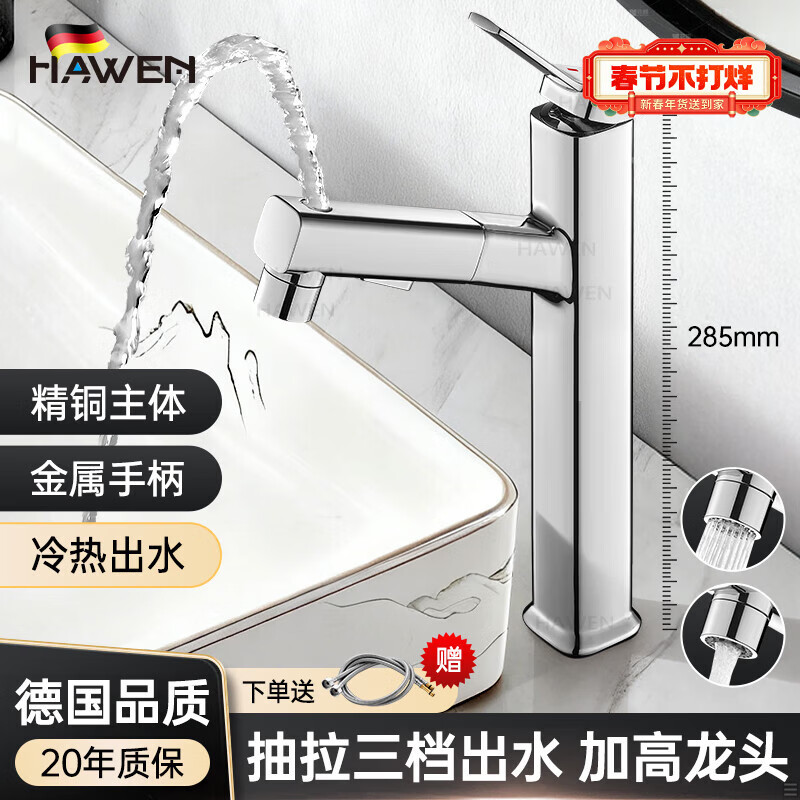hawen【德国】台上面盆水龙头洗脸池浴室加高冷热二合一全铜防溅水龙头 【电镀】台上盆加高丨双模三出水 静音自由抽拉丨送80cm冷热进水管