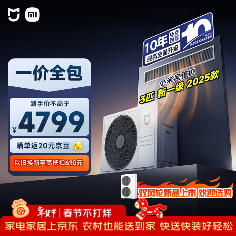 小米米家 中央空调 风管机2025款 3匹 新一级能效 一价全包 75FW-OC20/N2B1 整机十年质保