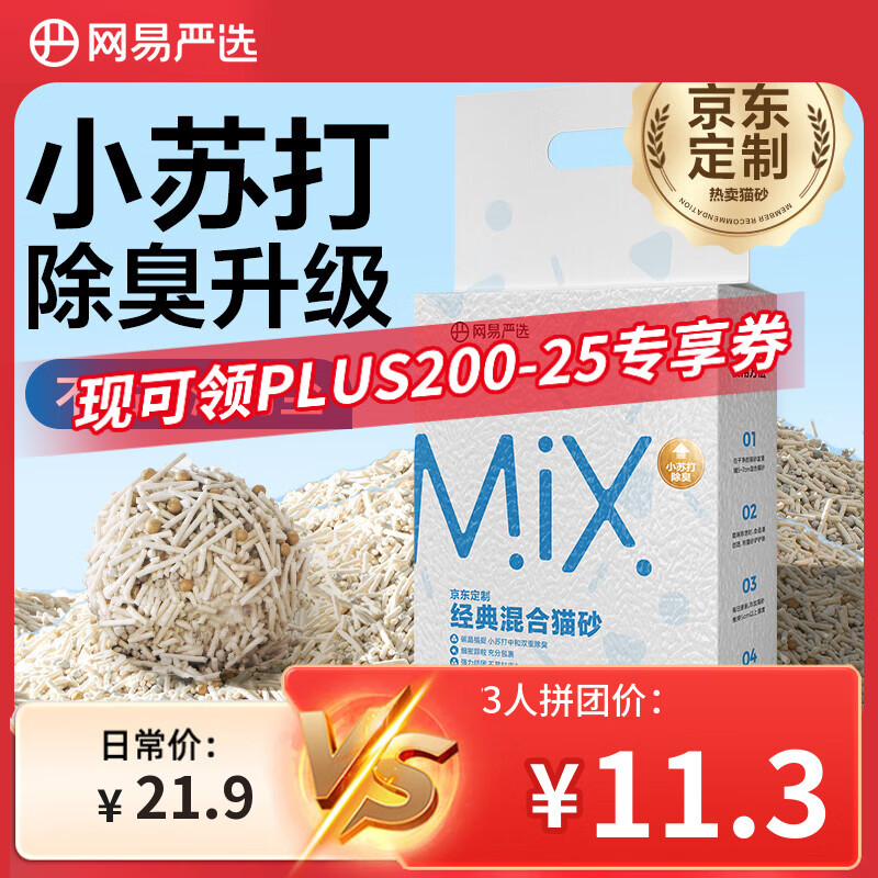 网易严选豆腐膨润土混合猫砂强结团省砂不沾底小苏打除臭砂 4.8斤