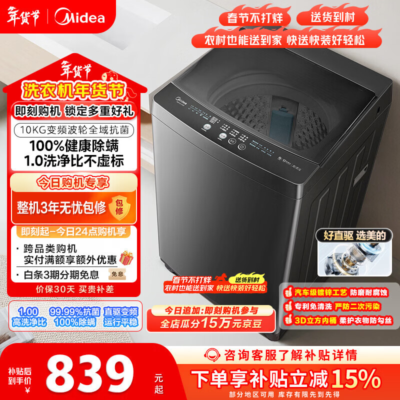 美的（Midea）随心洗 波轮洗衣机全自动 10公斤 直驱变频 专利免清洗 MB100V36DT 以旧换新 国家补贴 京东自营