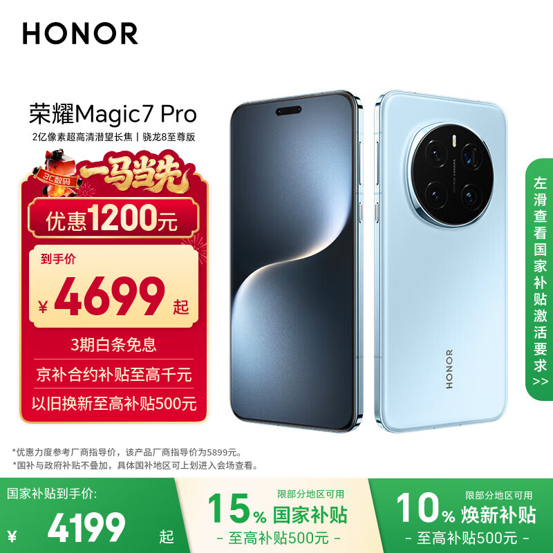 荣耀Magic7 Pro 2亿像素超高清潜望长焦 骁龙8至尊版 3D人脸解锁 16+512 天际蓝 国家补贴 5G AI手机