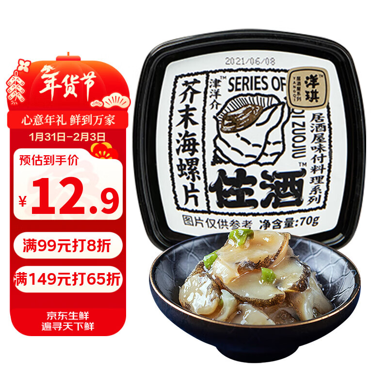 洋琪食品芥末海螺片70g 烧烤夜宵预制菜 海鲜下酒下饭小菜 日式料理刺身