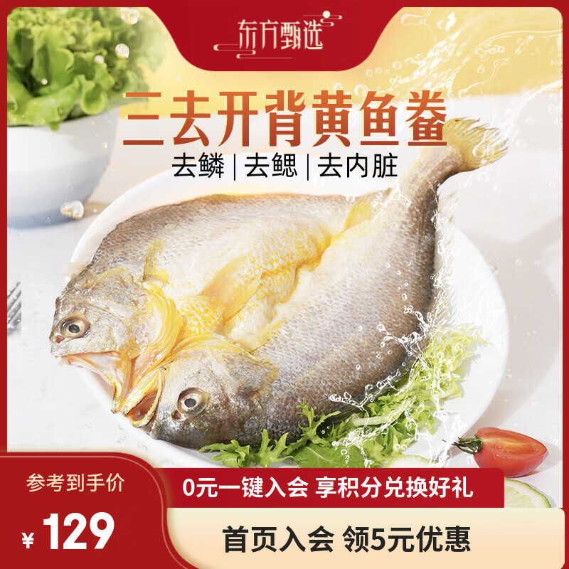 东方甄选黄鱼鲞福建宁德三去大黄鱼半成品冷冻鱼生鲜海鲜黄鱼黄花鱼年货 【到手5条】黄鱼鲞1.3Kg*1袋 1.3kg