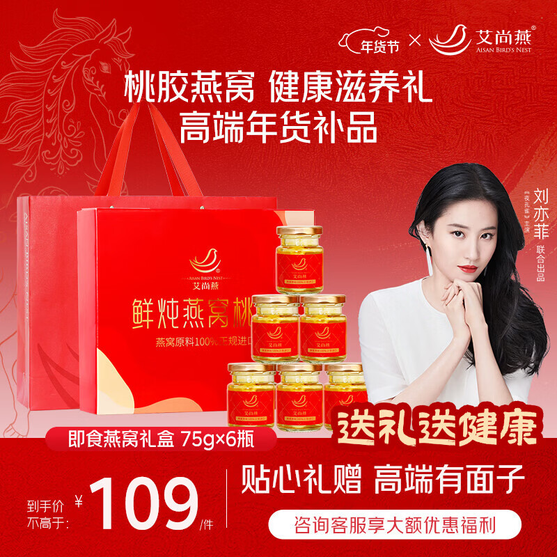 艾尚燕即食燕窝75g*6瓶年货礼盒 礼品礼物送礼父母长辈 老人补品营养品