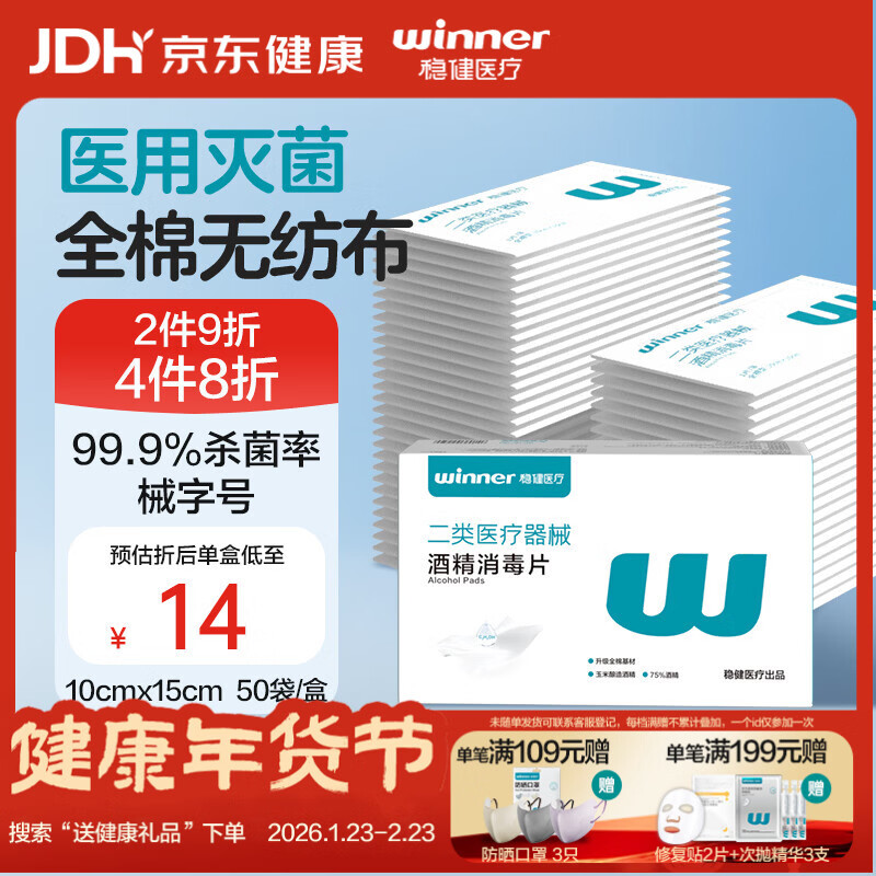 稳健70-75%医用酒精湿巾棉片10*15cm 50片大尺寸独立装消毒全棉材质