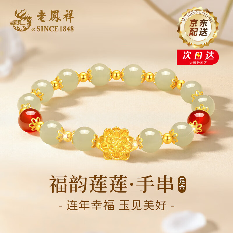 老凤祥莲花黄金手链女足金和田玉手串生日母亲节520礼物送女友老婆妈妈 足金莲花+S925银珠和田玉手串+限定久伴钟爱礼盒