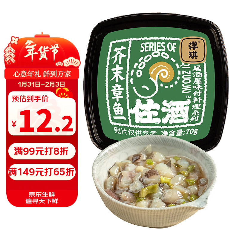 洋琪食品 洋琪芥末章鱼70g 烧烤夜宵预制菜 海鲜日料八爪鱼足下酒下饭小菜